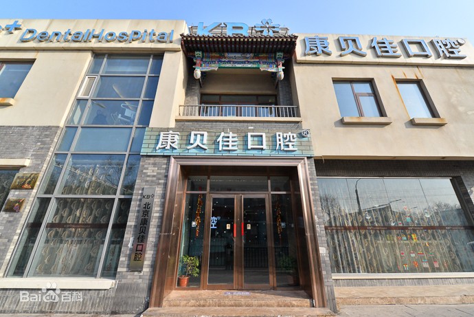 北京補(bǔ)牙齒口腔醫(yī)院排名前十名單公布，北京康貝佳口腔實(shí)力強(qiáng)更安全！