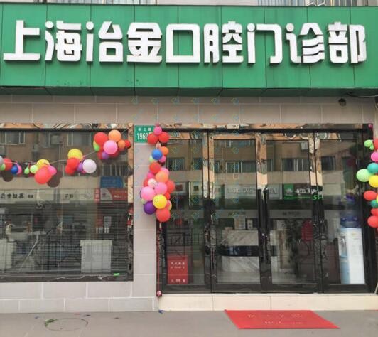 上海人工種植牙價(jià)錢多少！上海冶金口腔種植牙收費(fèi)表公布，美國杰美種植體：7829元起/顆！