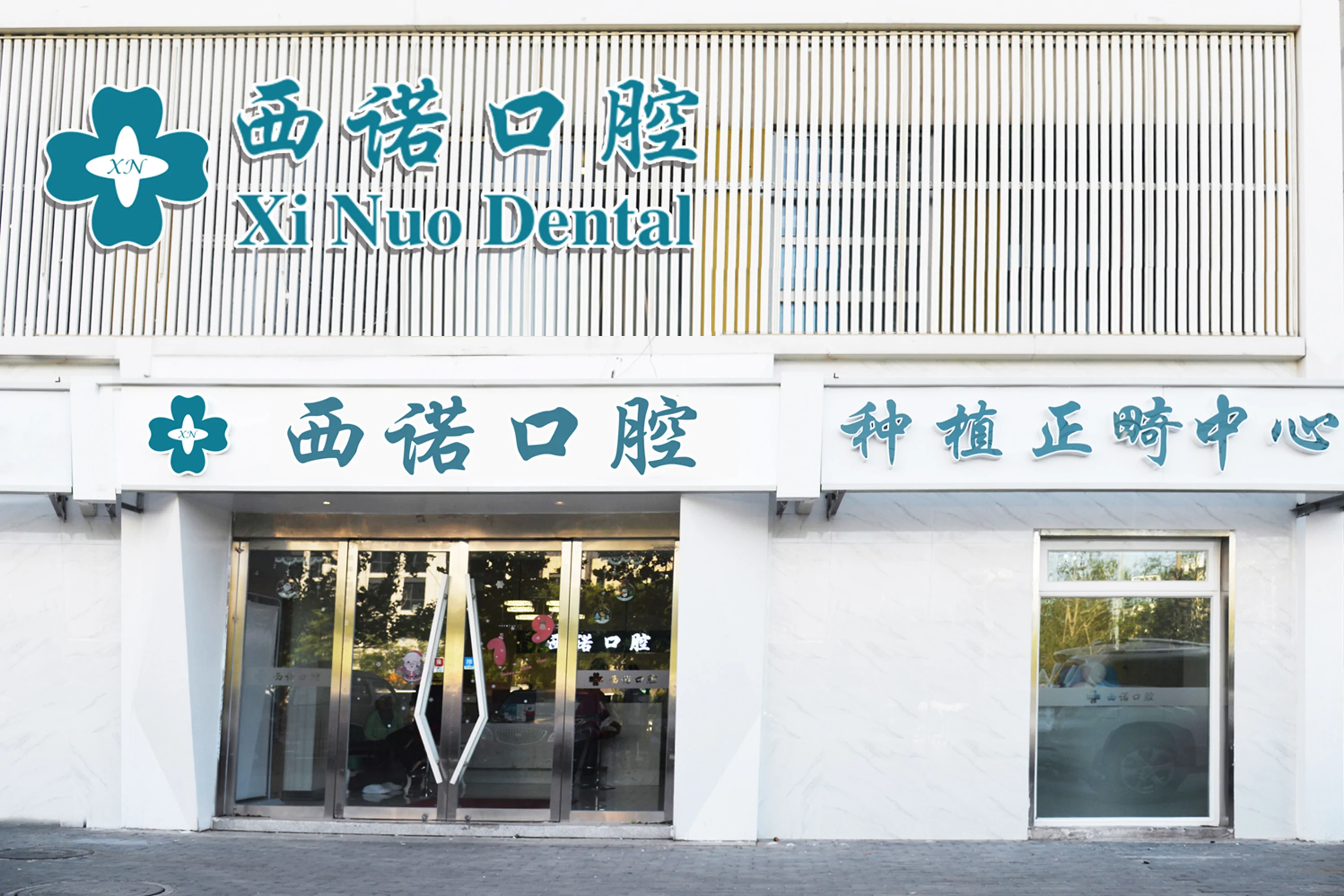 北京種植牙價位！北京西諾口腔種牙價格表送上，國產清水種植牙價格：3360元起/顆！