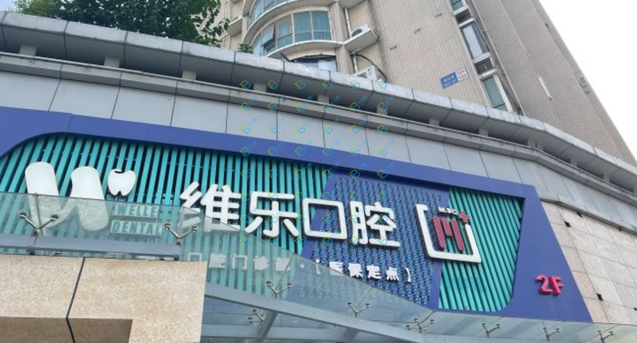 無錫維樂口腔連鎖（五愛門診梁溪店）