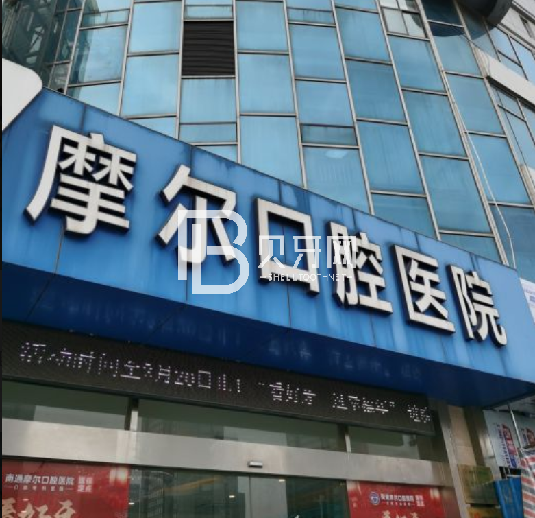江蘇南通摩爾口腔醫(yī)院