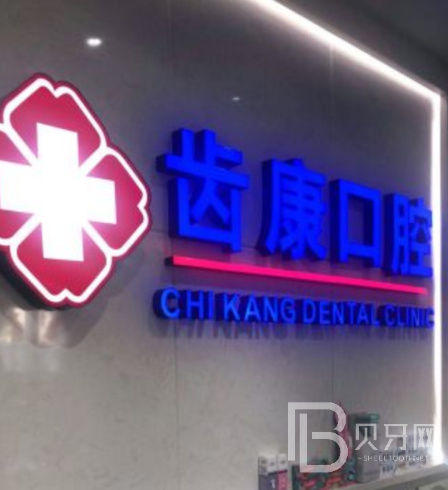 齒康口腔種植牙好不好？我在齒康口腔種牙的親身