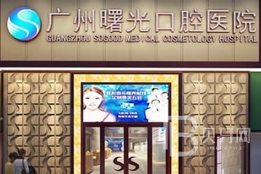 曙光口腔醫(yī)院真的那么好嗎?實(shí)力證明在廣州排名前三沒問題!