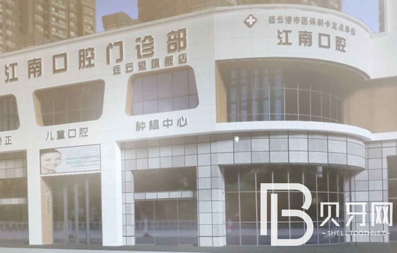 江蘇連云港江南口腔門診部