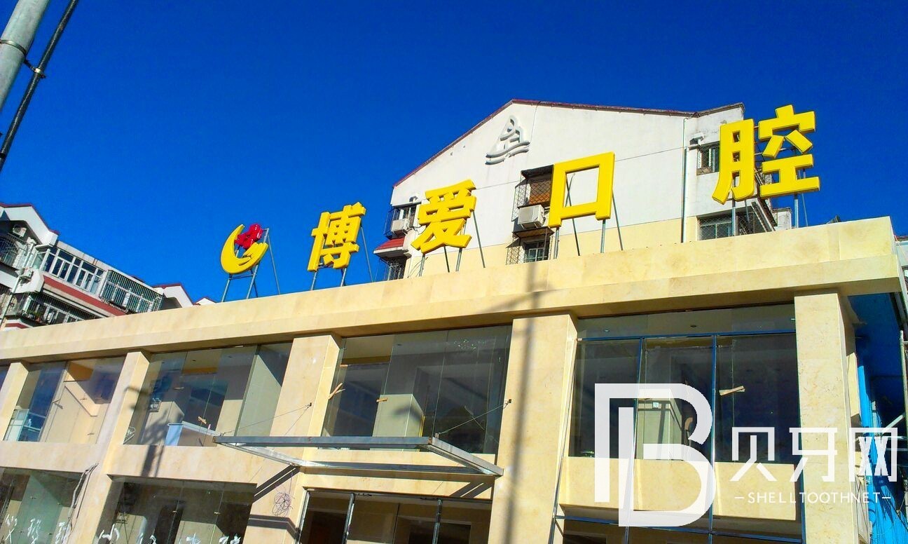 北京博愛口腔