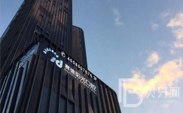 深圳賽德陽(yáng)光口腔