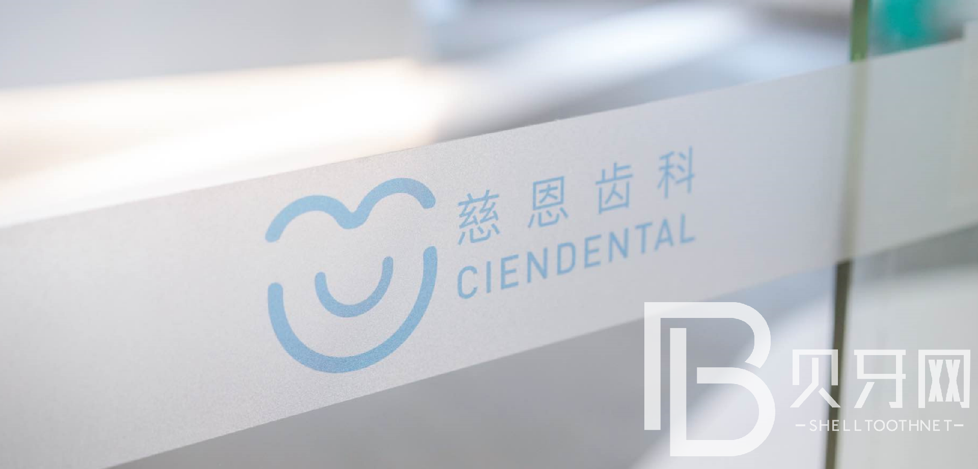 深圳牙貼美白整牙醫(yī)院排名前十預(yù)測！深圳慈恩口腔醫(yī)生手術(shù)專業(yè)、設(shè)備先進(jìn)正規(guī)！