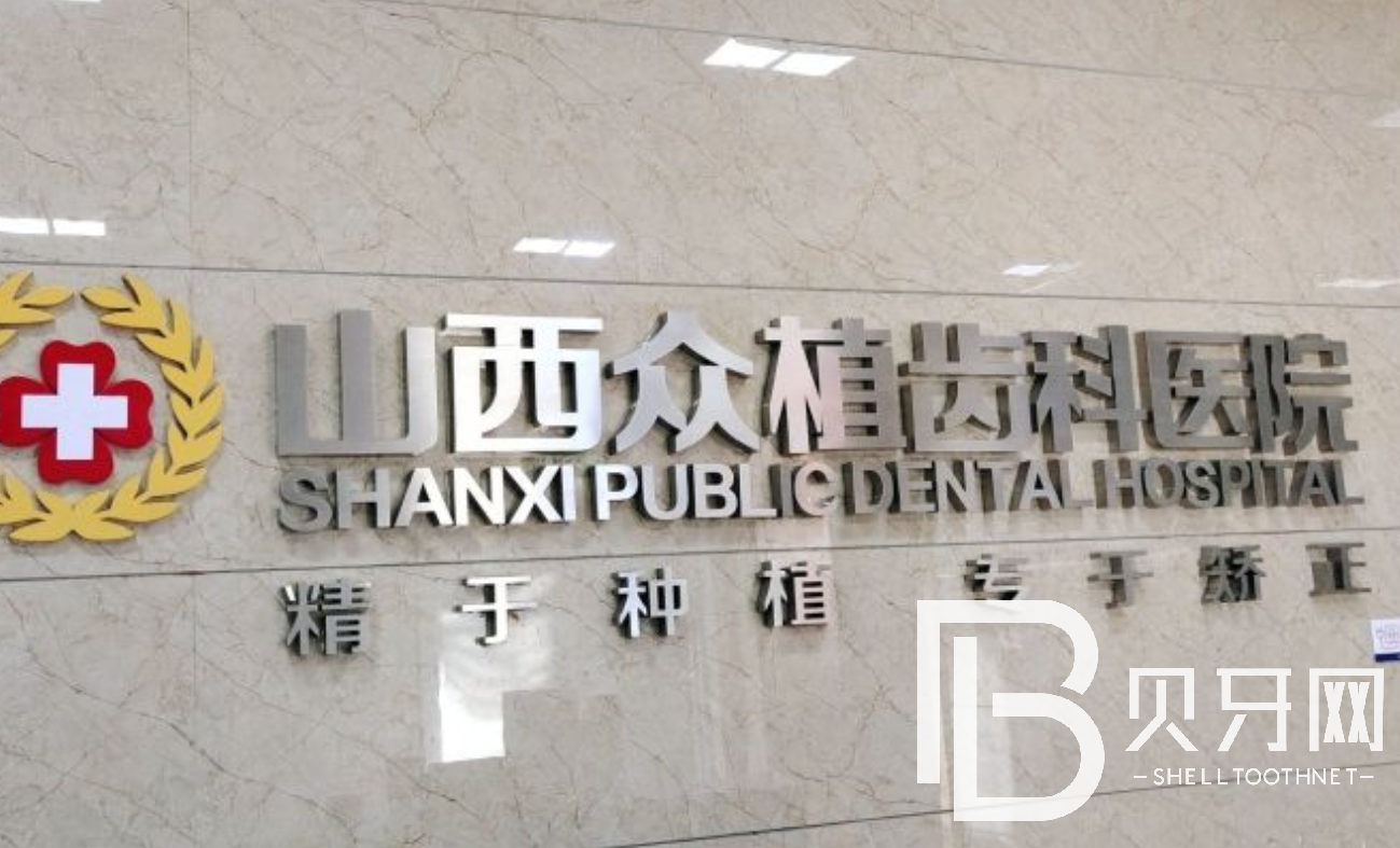 山西眾植齒科醫(yī)院正規(guī)嗎？能不能做種植牙呢