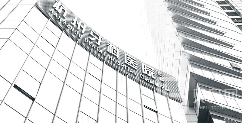 杭州種植一顆假牙多少錢！杭州牙科醫(yī)院（濱江總院）種植牙收費(fèi)表公布，國(guó)產(chǎn)大清西格種植牙：3482元起/顆！