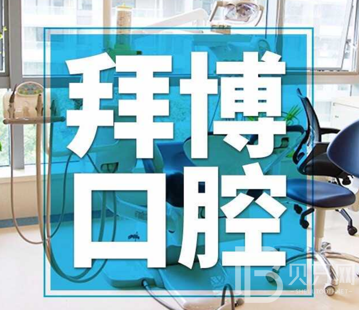 廣州國內(nèi)種牙口腔醫(yī)院排名前十名單，廣州拜博口腔實力強勁更安心！