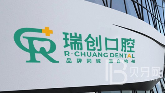 杭州瑞創(chuàng)口腔