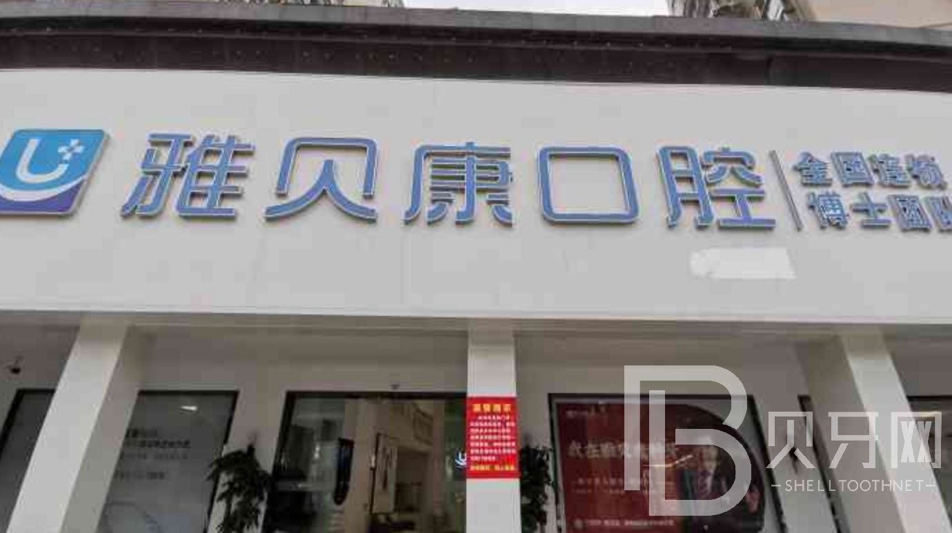 長沙雅貝康口腔(人民路院區(qū))