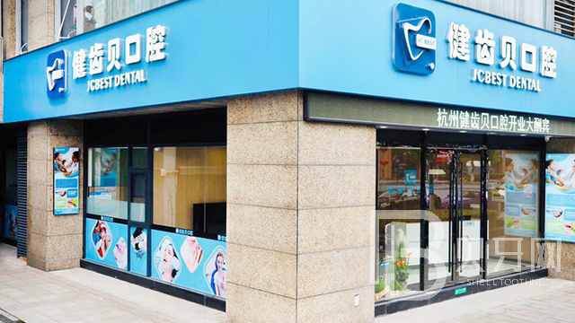 杭州牙貝健口腔醫(yī)院