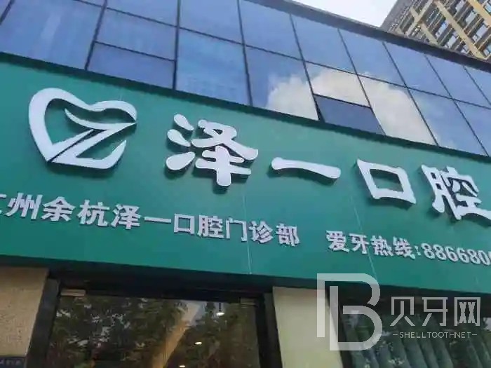 杭州余杭澤一口腔醫(yī)院