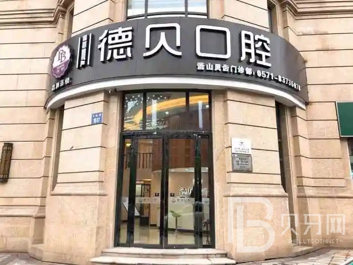 杭州德貝口腔醫(yī)院