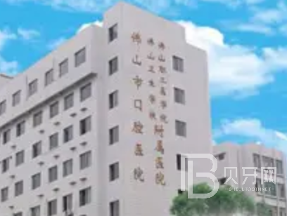 佛山市口腔醫(yī)院