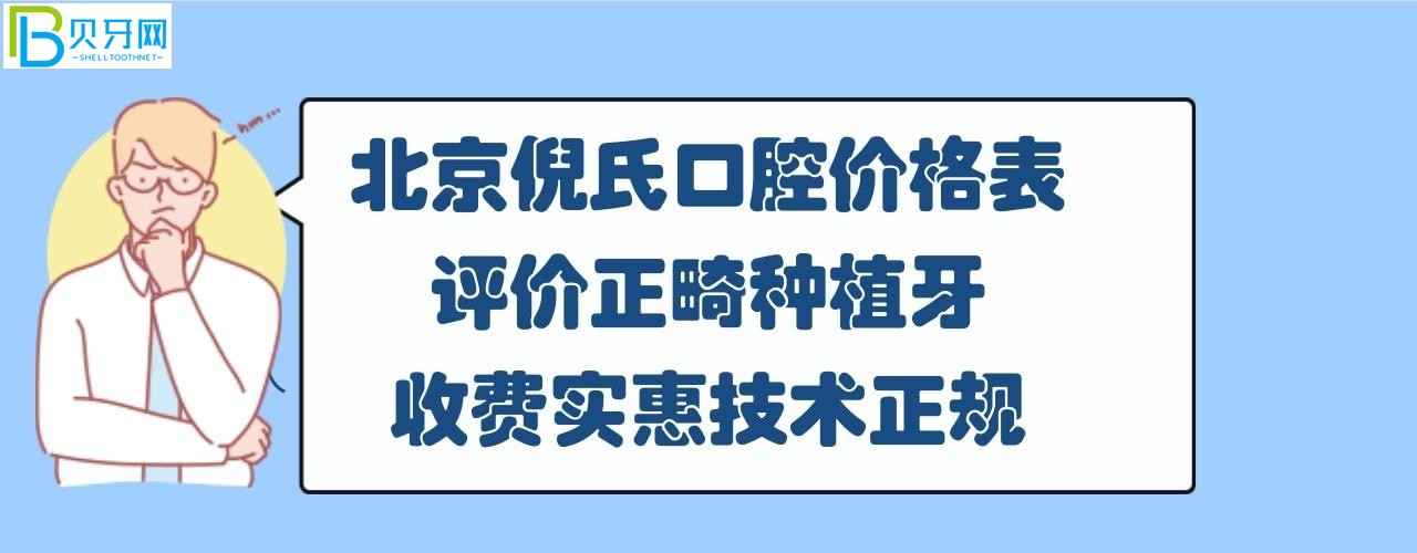 北京倪氏口腔正畸/牙齒矯正多少錢進(jìn)口陶瓷自鎖牙套？