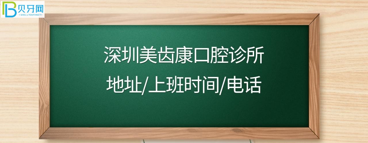 深圳美齒康口腔收費(fèi)標(biāo)準(zhǔn)價(jià)格表貴嗎