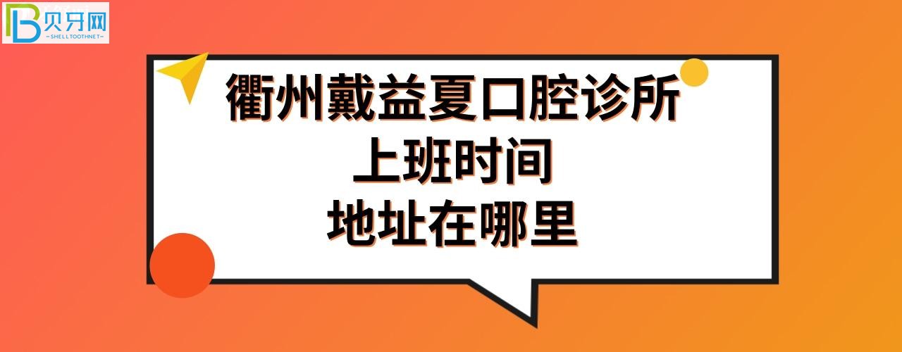 衢州戴益夏口腔電話