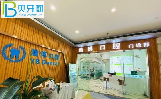 重慶渝博口腔醫(yī)院種植牙怎么樣