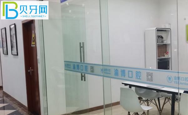 重慶渝博口腔醫(yī)院電話