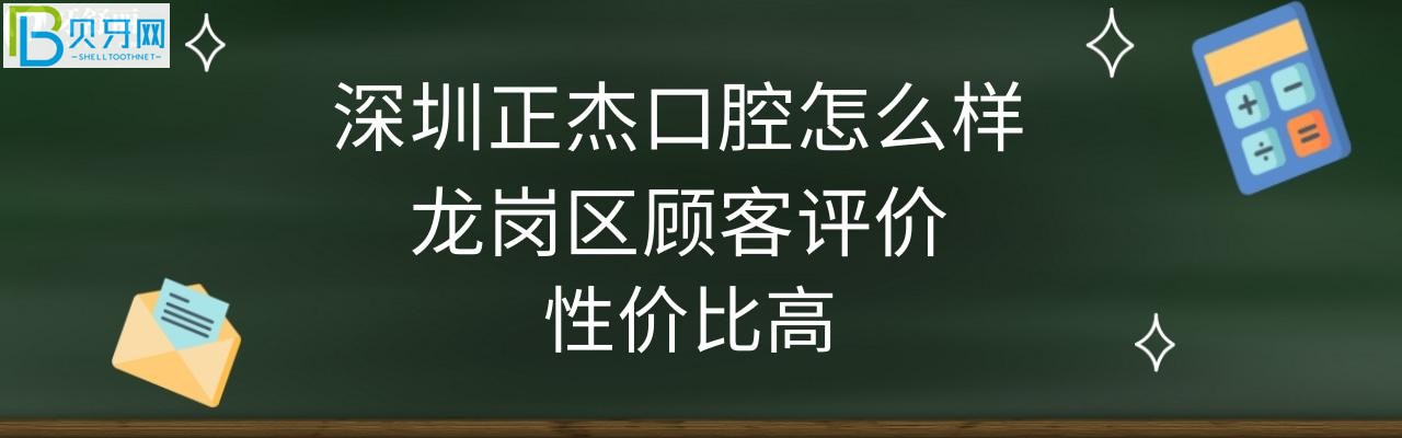 深圳正杰口腔怎么樣正規(guī)靠譜嗎，收費價格表高嗎