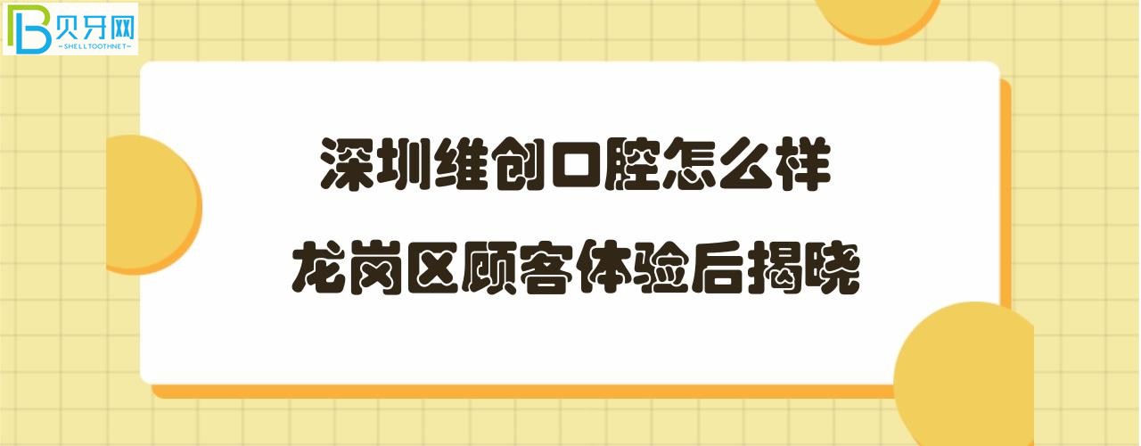 深圳維創(chuàng)口腔怎么樣正規(guī)靠譜嗎，地址在哪里？