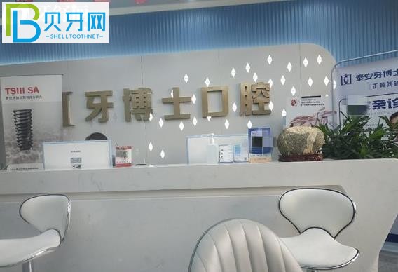泰安牙博士口腔怎么樣好嗎