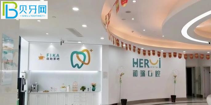 杭州和瑞口腔醫(yī)院種植牙矯正怎么樣