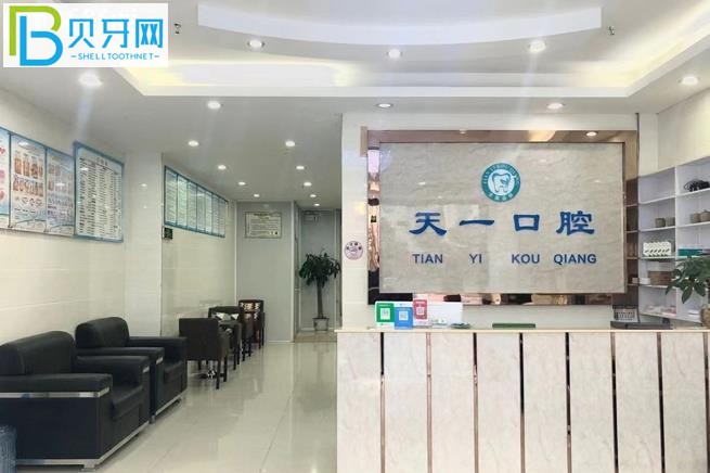 深圳天一口腔診所正規(guī)靠譜嗎好不好