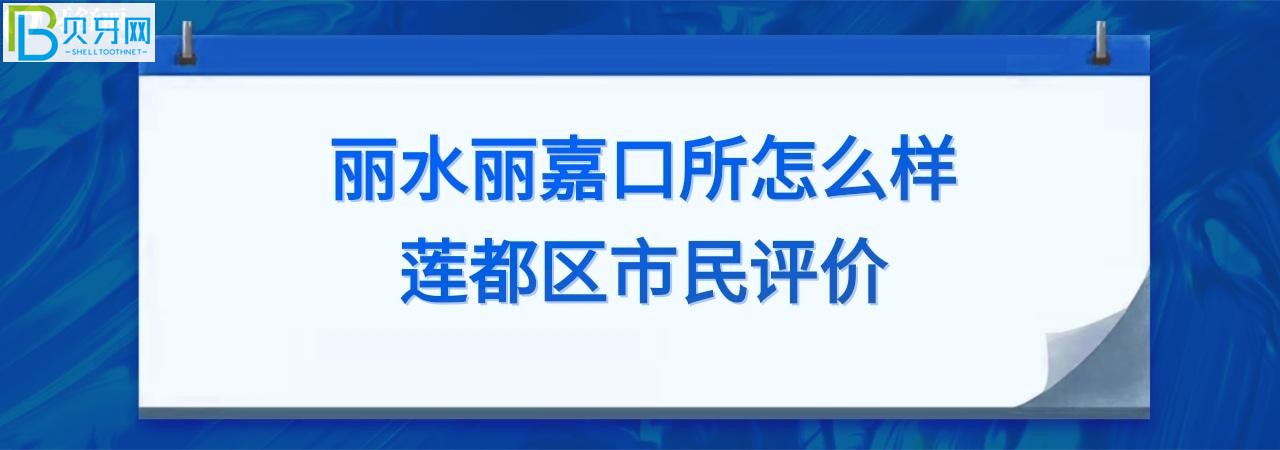 麗水麗嘉口腔診所怎么樣正規(guī)靠譜嗎？電話多少能預約？