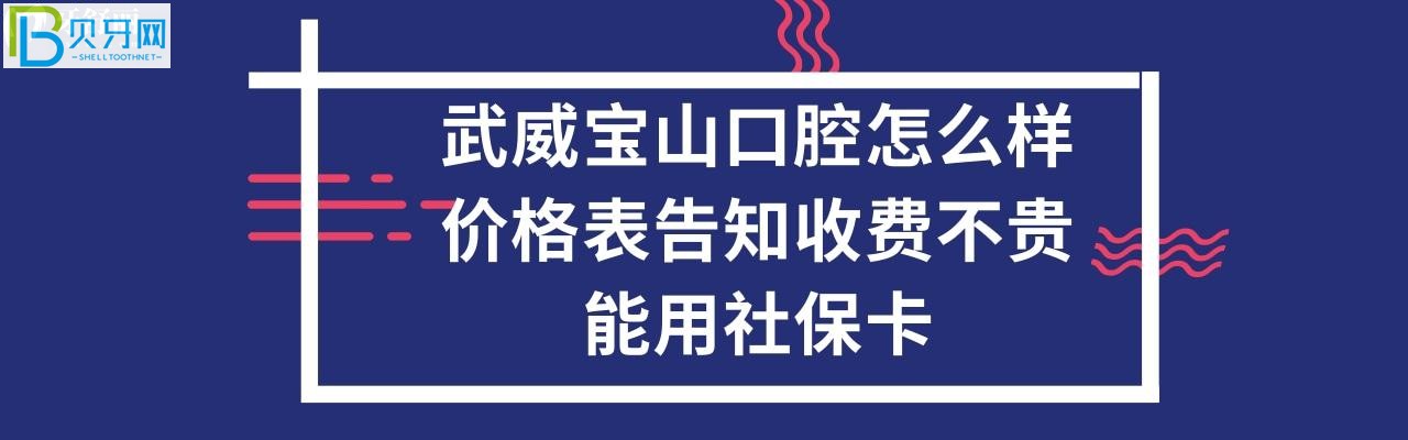 武威寶山口腔醫(yī)院收費貴不貴，能刷社保卡嗎，各項目費用都有哦
