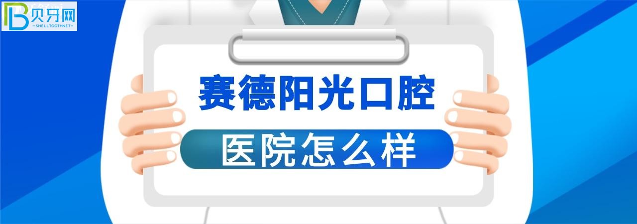 賽德陽光口腔正畸坑人嗎