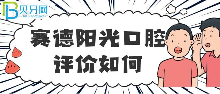 賽德陽光口腔醫(yī)院正規(guī)嗎