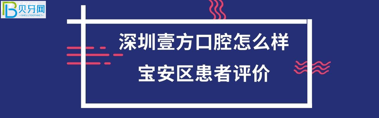 深圳壹方口腔門診部正規(guī)靠譜嗎，能用齒科如何？