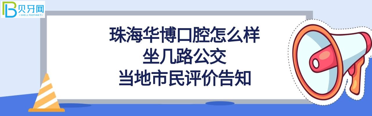 珠海華博口腔門診部，坐幾路公交，收費價格表貴嗎？