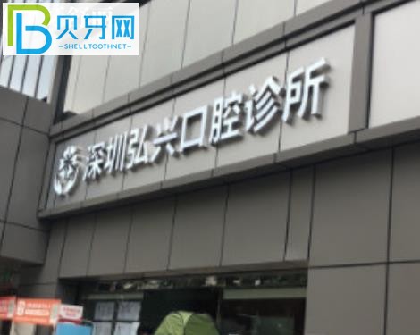 深圳弘興口腔診所種植牙矯正拔牙補牙怎么樣