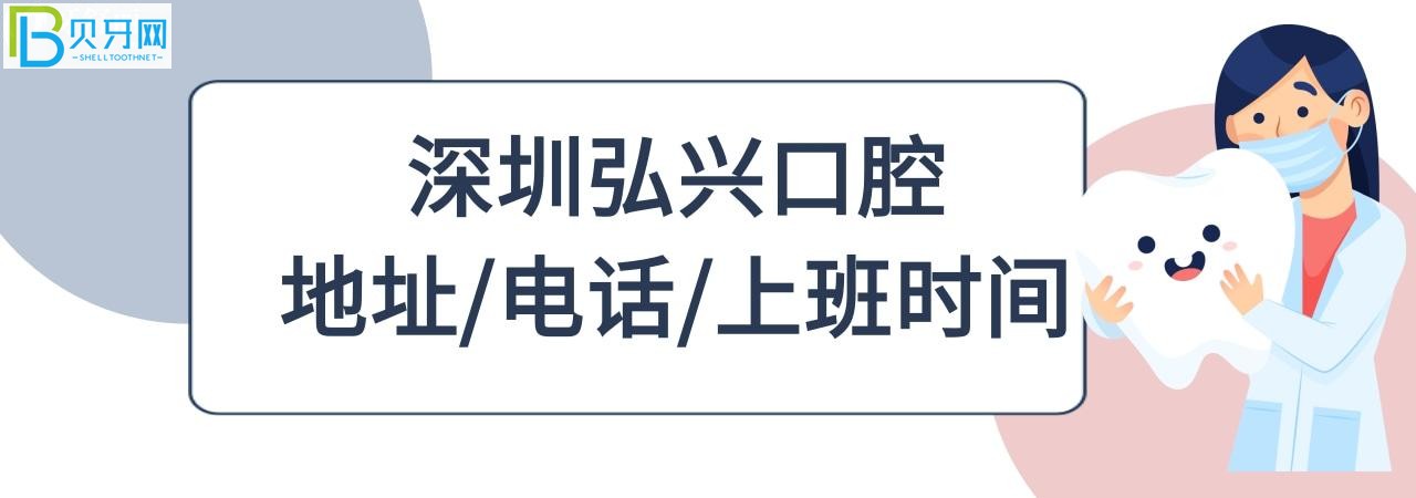 深圳弘興口腔診所收費標準價格表