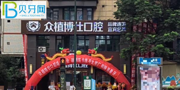 宜賓眾植博仕口腔價格表