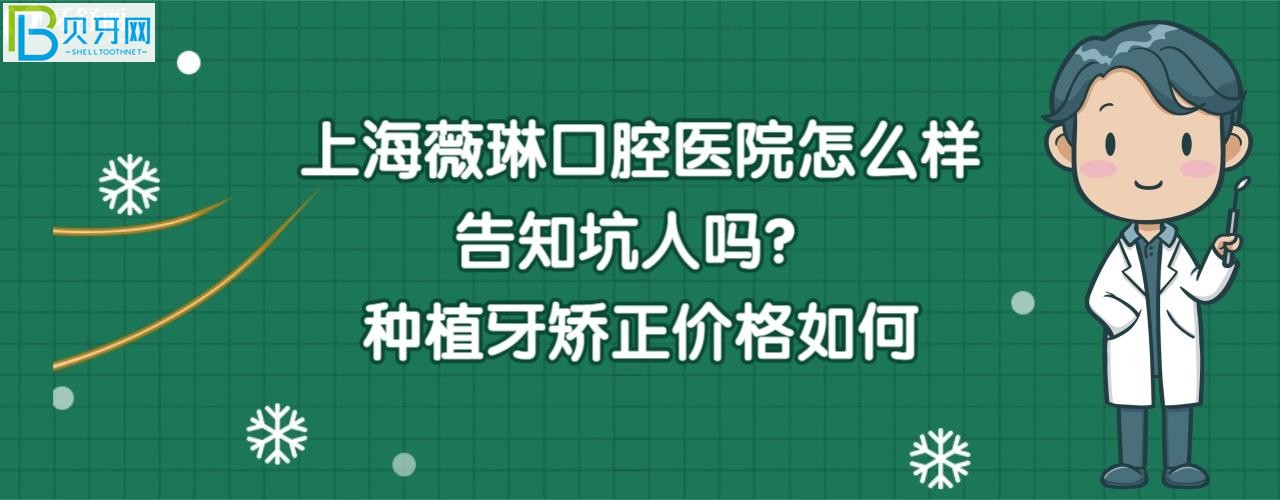 上海薇琳口腔醫(yī)院好不好是正規(guī)醫(yī)院嗎，這家齒科靠譜嗎