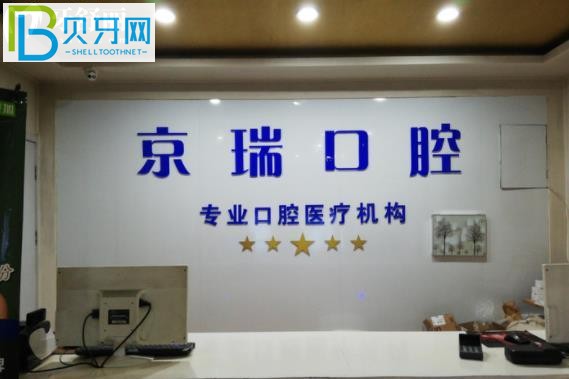 西寧京瑞口腔收費標(biāo)準(zhǔn)價格表貴嗎高不