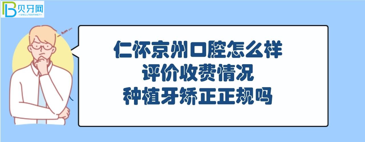 仁懷京州口腔屬于正規(guī)醫(yī)院嗎，收費情況價格表如何貴？