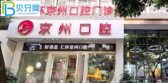 仁懷京州口腔屬于正規(guī)醫(yī)院嗎