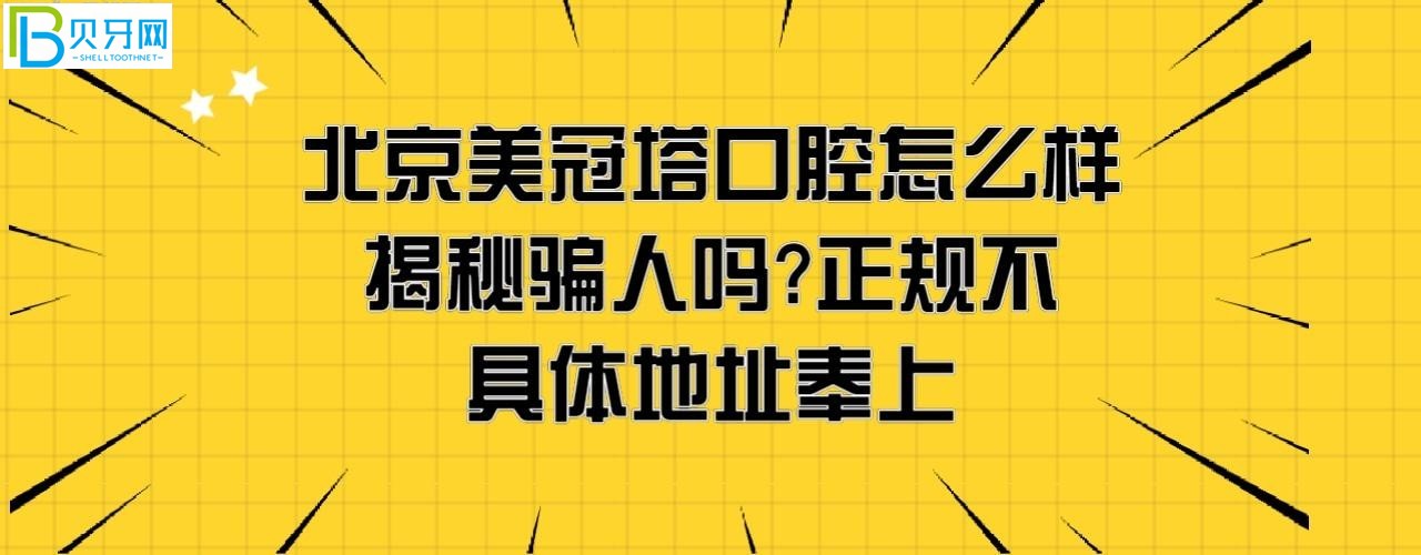 揭秘北京美冠塔口腔醫(yī)院怎么樣正規(guī)靠譜嗎，騙人嗎？