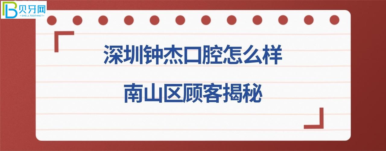 揭秘深圳鐘杰口腔診所好不好好不好，可以刷社?？▎?，收費價格貴嗎？