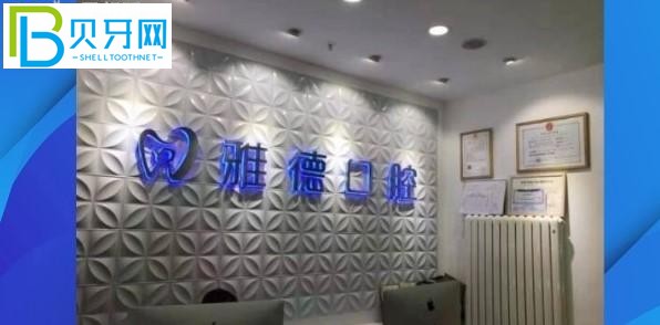 北京雅德嘉口腔門診部簡介