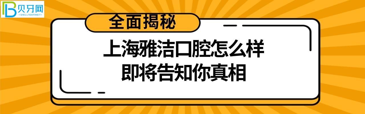 上海雅潔口腔醫(yī)院怎么樣好嗎，牙齒矯正種植牙多少錢收費