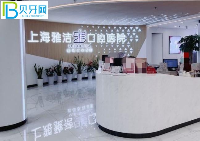 上海雅潔口腔醫(yī)院收費標準價格表如何