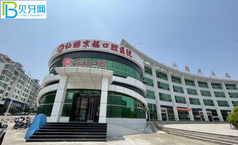仙游京福口腔醫(yī)院收費(fèi)貴嗎