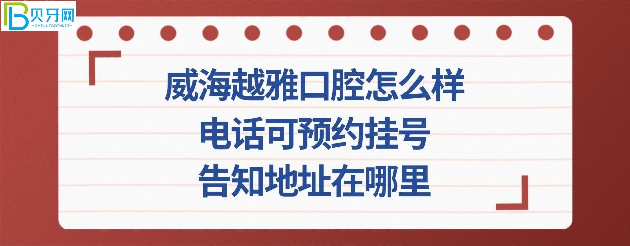 威海越雅口腔怎么樣顧客如何評價口腔門診部？